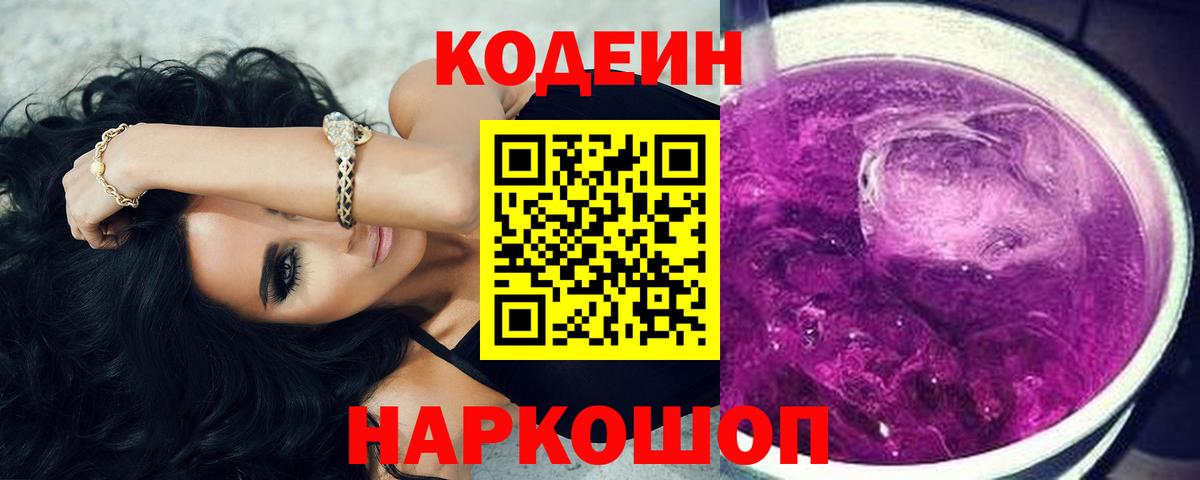 Codein напиток Lean (лин) Южноуральск
